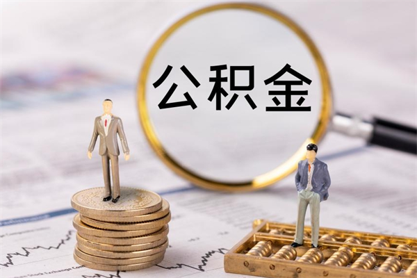 梅河口公积金能取出来多少（公积金可以提取多少钱?）