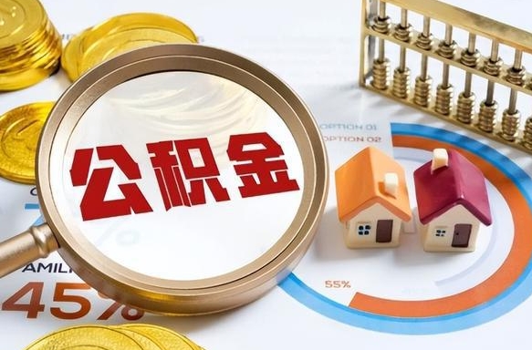 梅河口辞职可以取住房公积金吗（辞职以后可以取出住房公积金吗）