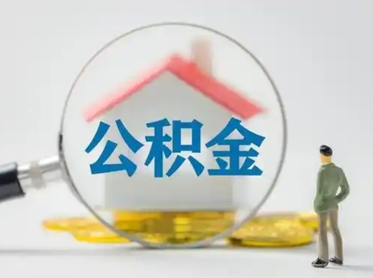 梅河口离职后怎么取公积金里面的钱（离职后如何取住房公积金的钱）